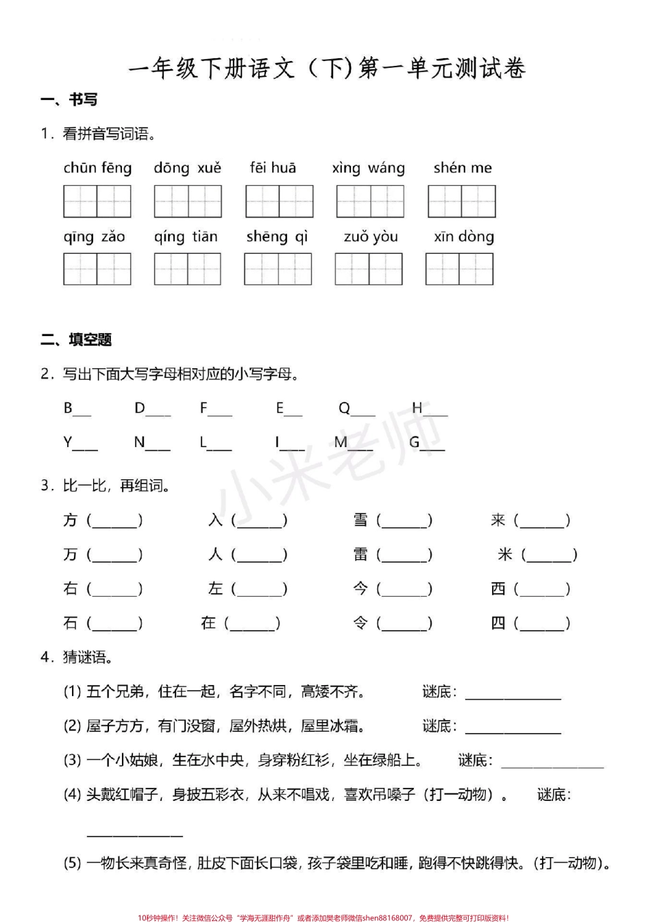 #感谢抖音小助手 #一年级下册语文 第一单元测试.pdf_第1页
