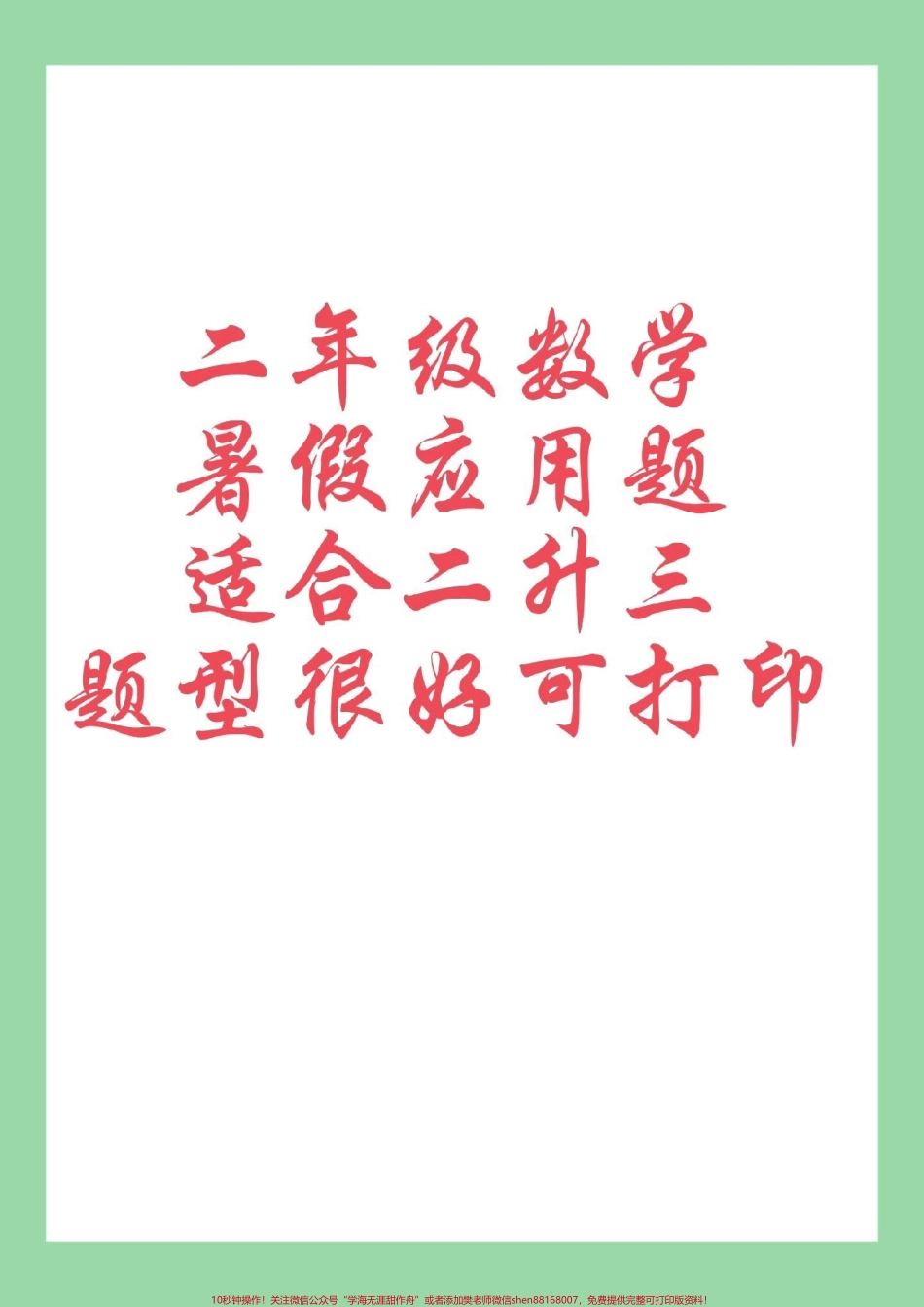 #好好学习 #暑假作业 #应用题#二年级数学 家长为孩子保存练习可打印.pdf_第1页