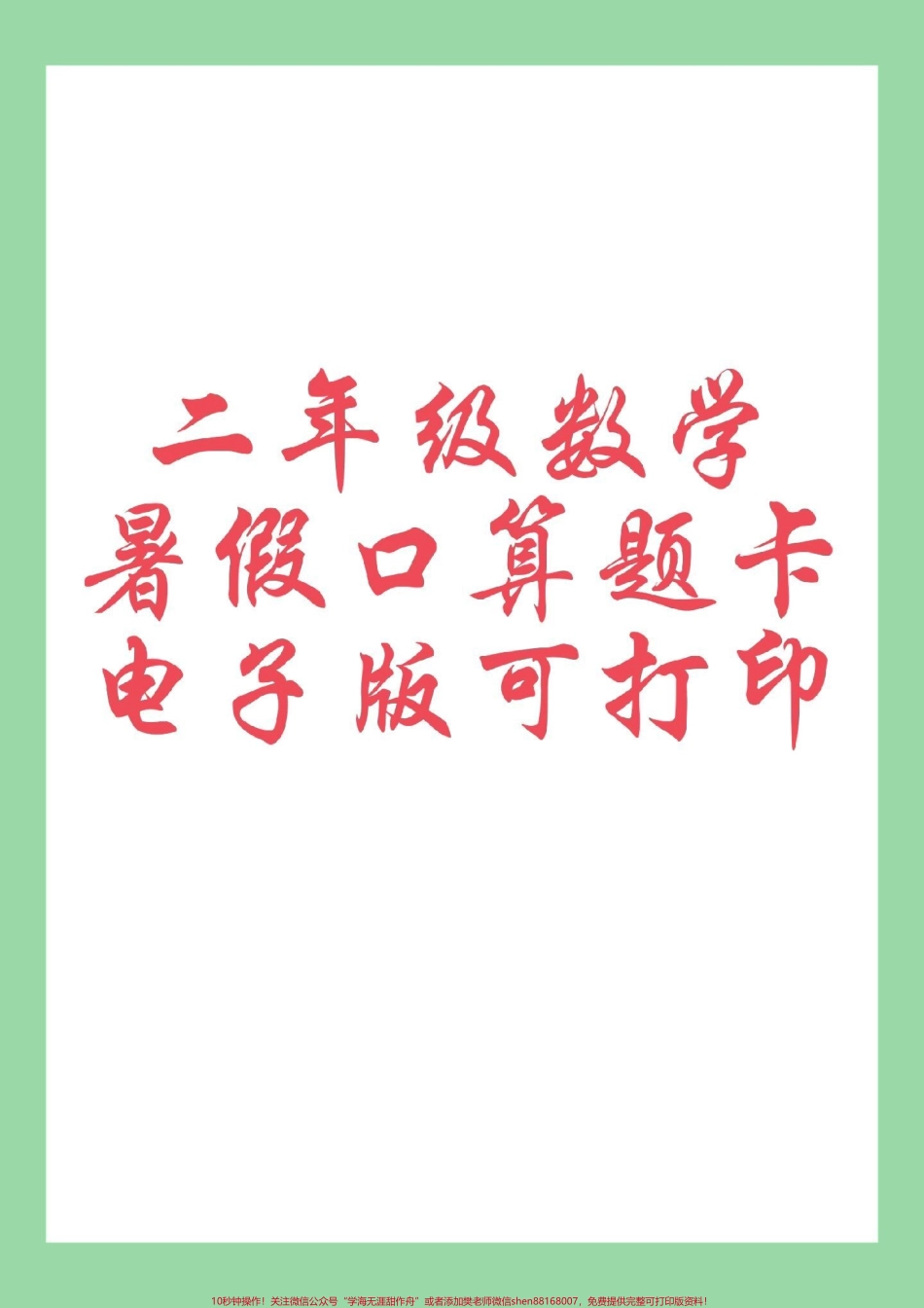 #好好学习 #暑假作业 #二年级数学 家长为孩子保存练习可打印.pdf_第1页