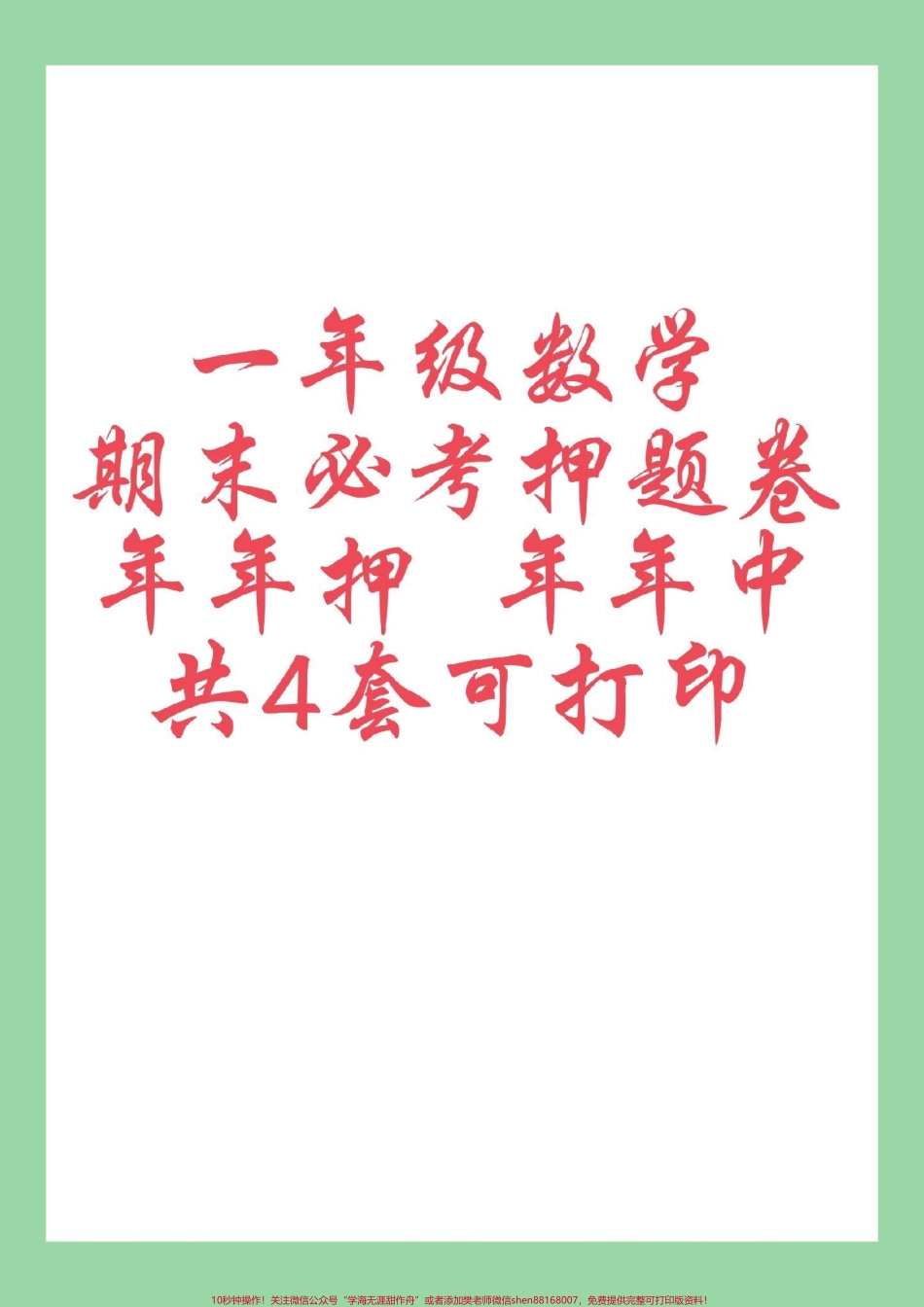 #好好学习 #必考考点 #期末考试 #一年级数学 家长为孩子保存练习可打印.pdf_第1页
