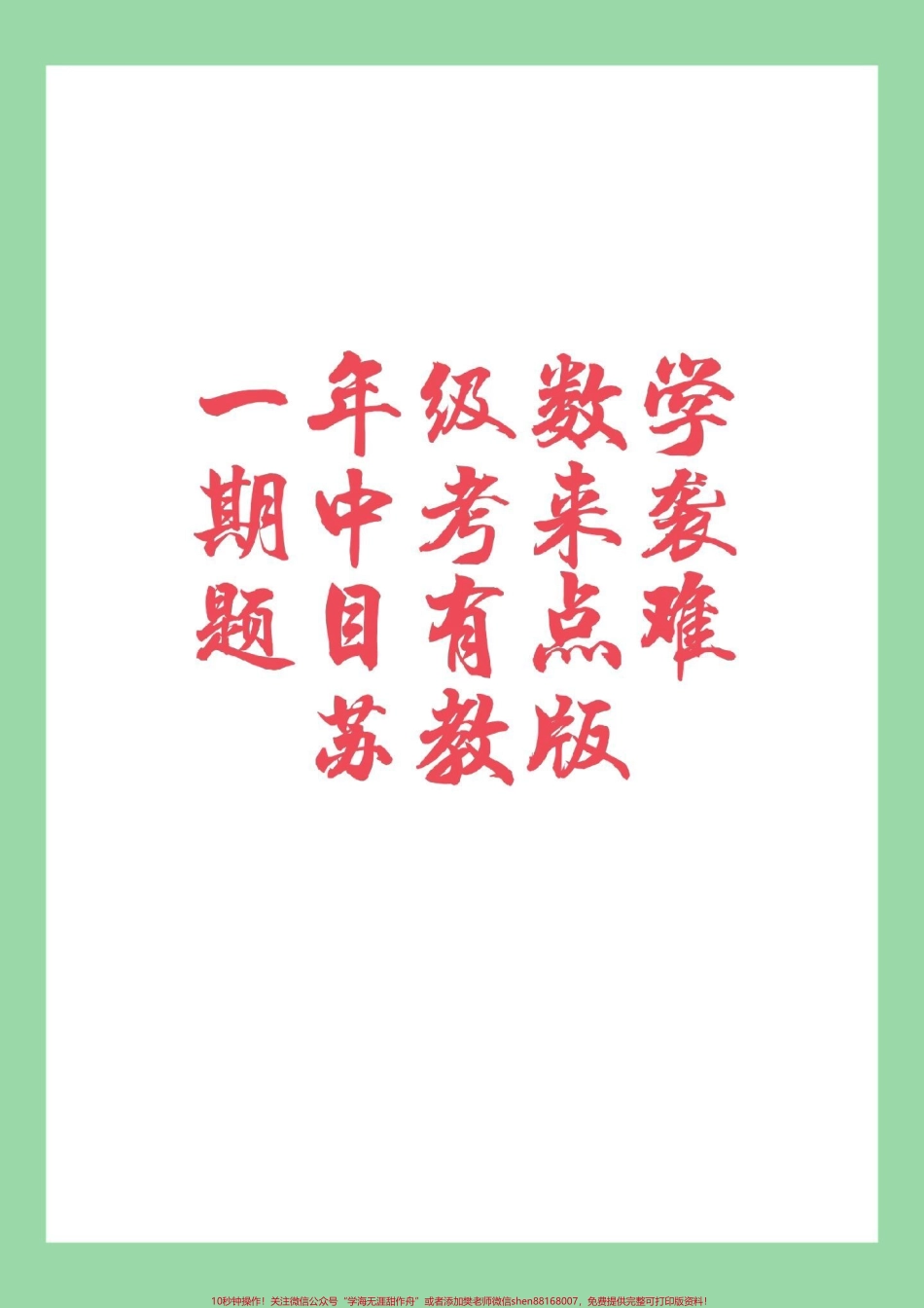 #家长收藏孩子受益#一年级 #数学 #苏教版#期中考试 家长为孩子保存练习.pdf_第1页