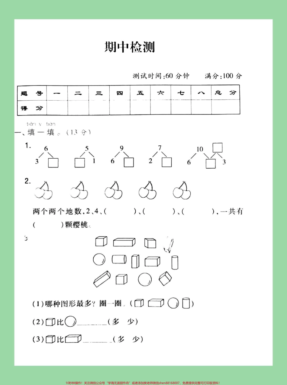 #家长收藏孩子受益#一年级 #数学 #苏教版#期中考试 家长为孩子保存练习.pdf_第2页