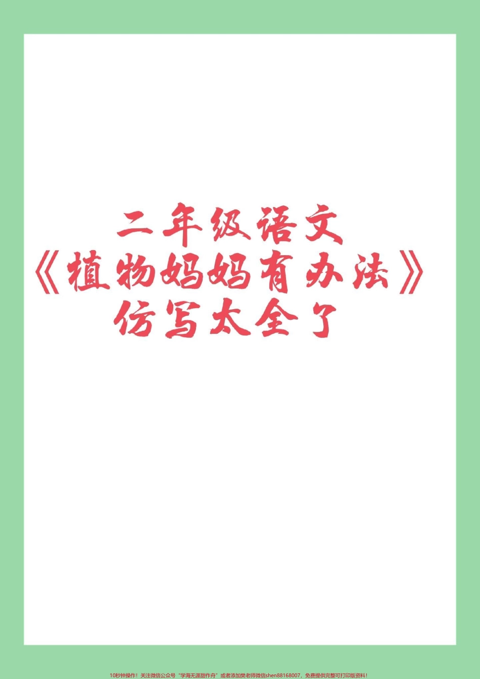 #家长收藏孩子受益 #必考考点 #二年级 #仿写句子.pdf_第1页