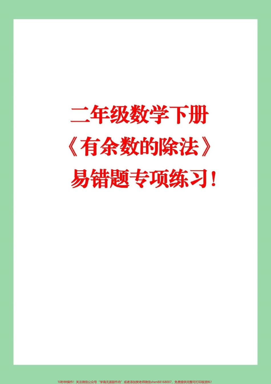 #家长收藏孩子受益 #必考考点 #二年级下册数学#有余数除法.pdf_第1页