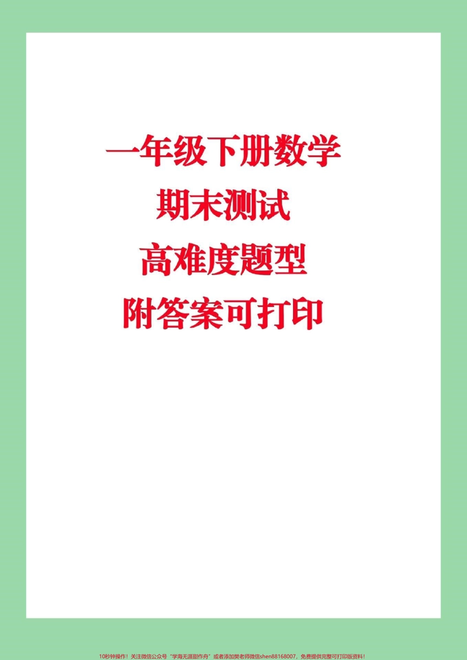 #家长收藏孩子受益 #必考考点 #期末必考 #一年级下册数学.pdf_第1页