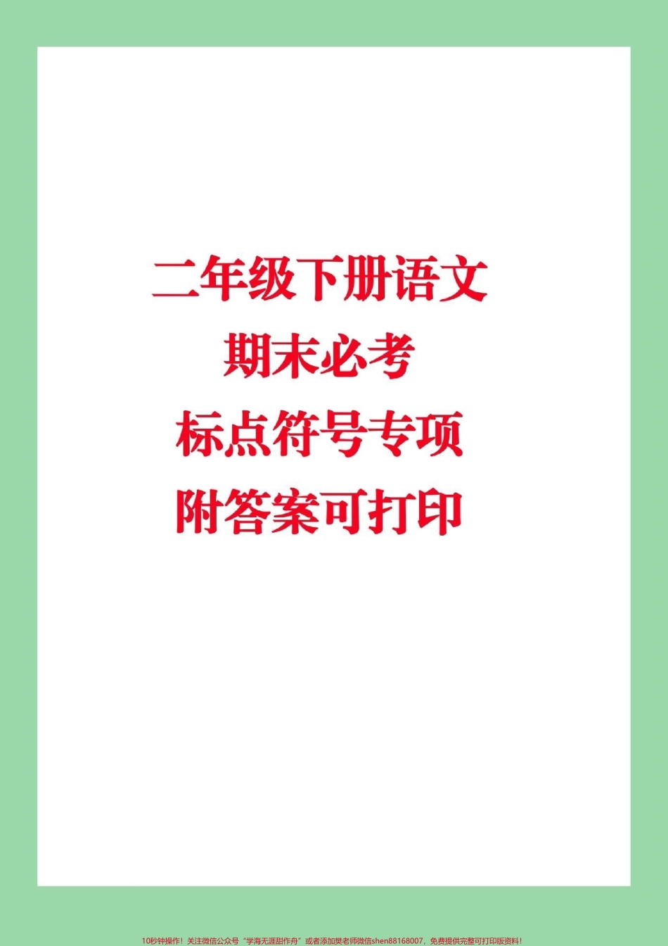 #家长收藏孩子受益 #必考考点 #期末必考 #二年级下册语文 #标点符号.pdf_第1页