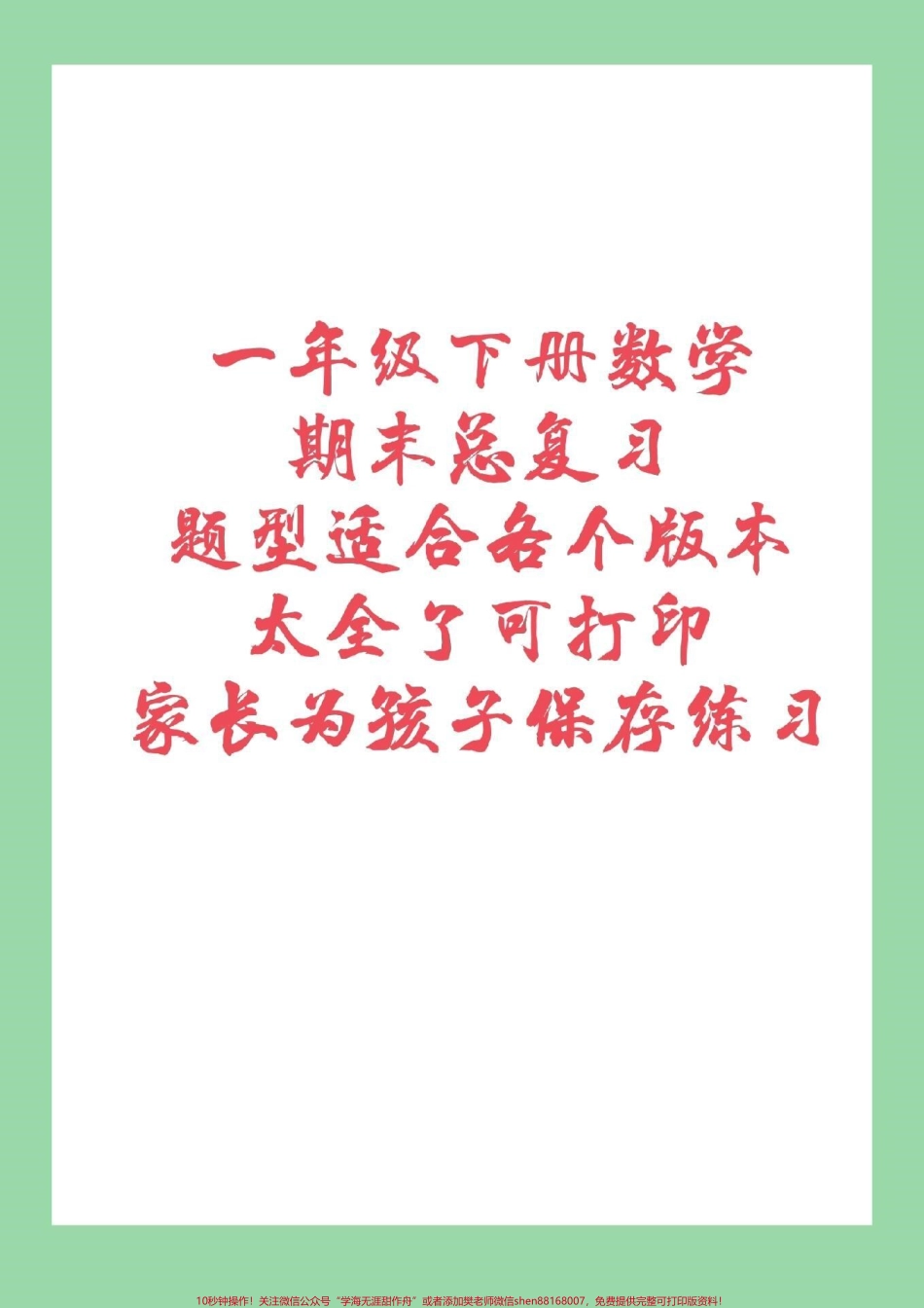 #家长收藏孩子受益 #必考考点 #期末必考 一年级下册数学期末总复习.pdf_第1页