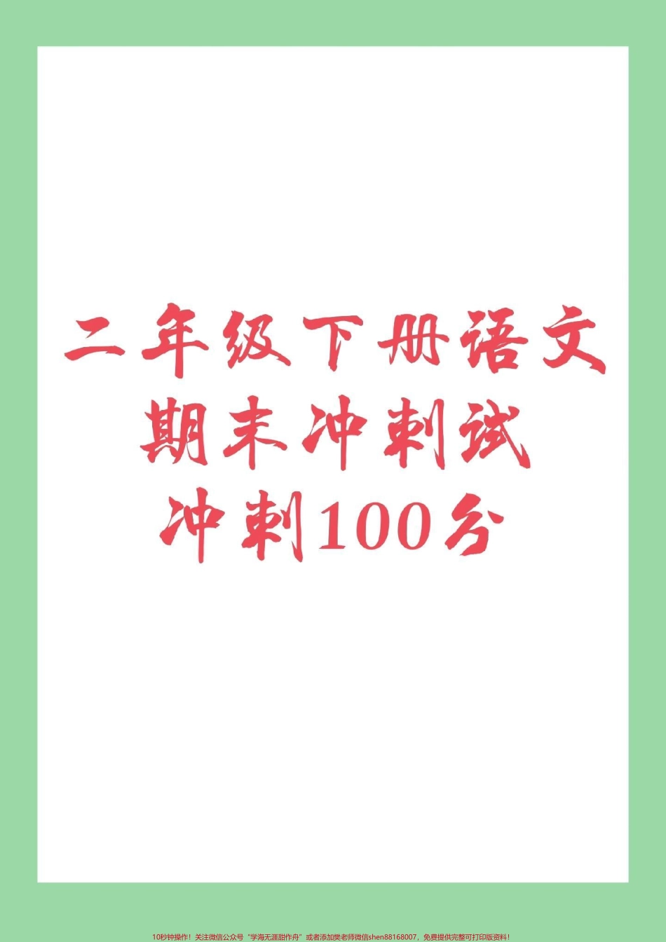 #家长收藏孩子受益 #必考考点 #二年级下册语文#期末考试 可以打印练习.pdf_第1页