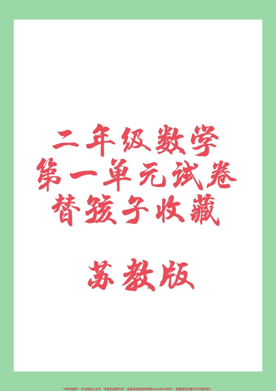 #家长收藏孩子受益 #必考考点 #二年级数学#苏教版 家长为孩子保存练习.pdf_第1页