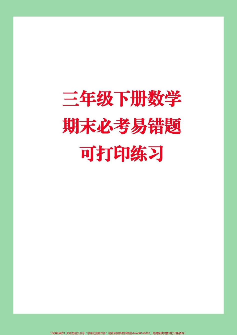 #家长收藏孩子受益 #必考考点 #期末必考 #三年级下册数学期末.pdf_第1页