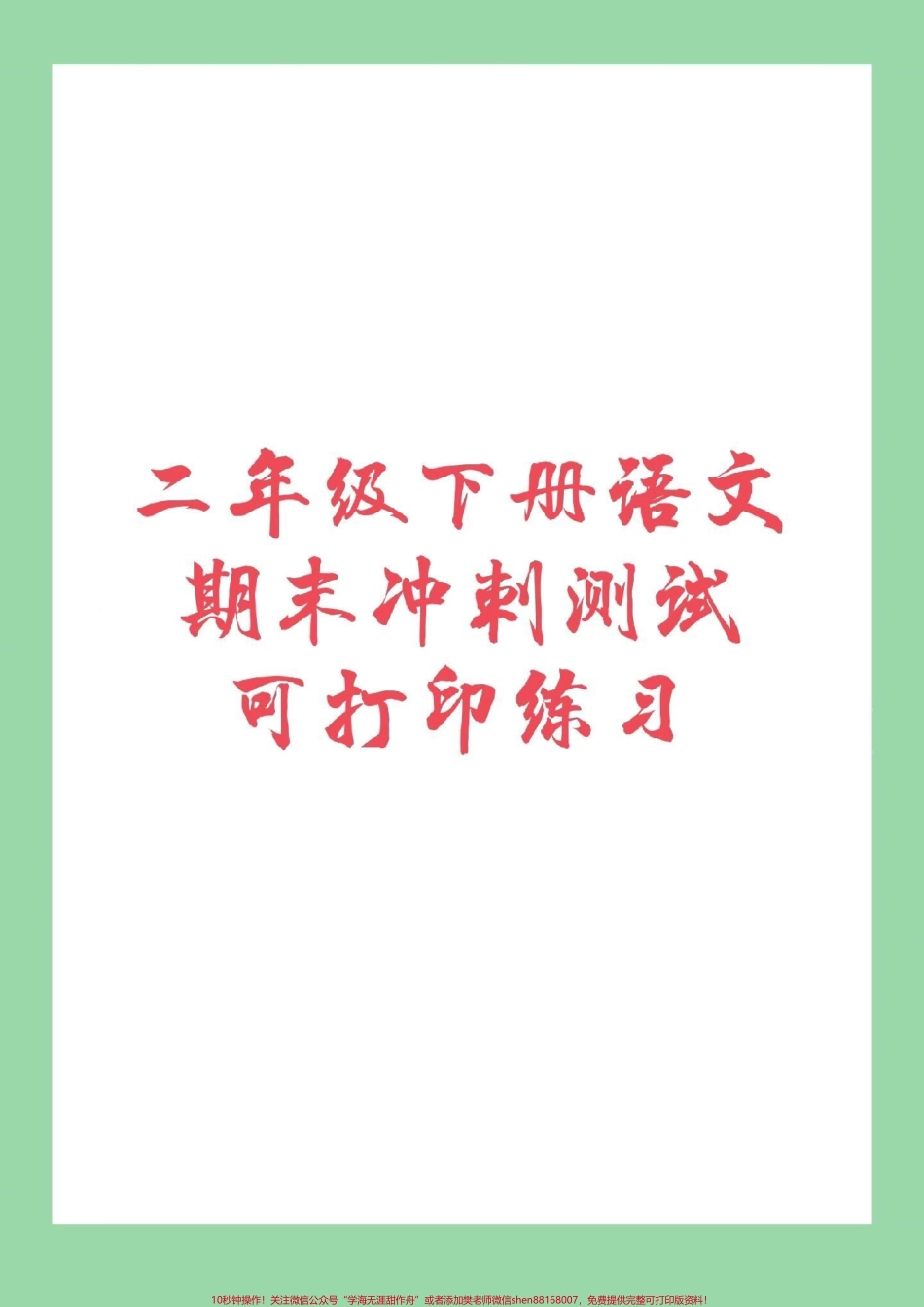 #家长收藏孩子受益 #必考考点 #期末必考 #二年级语文下册.pdf_第1页