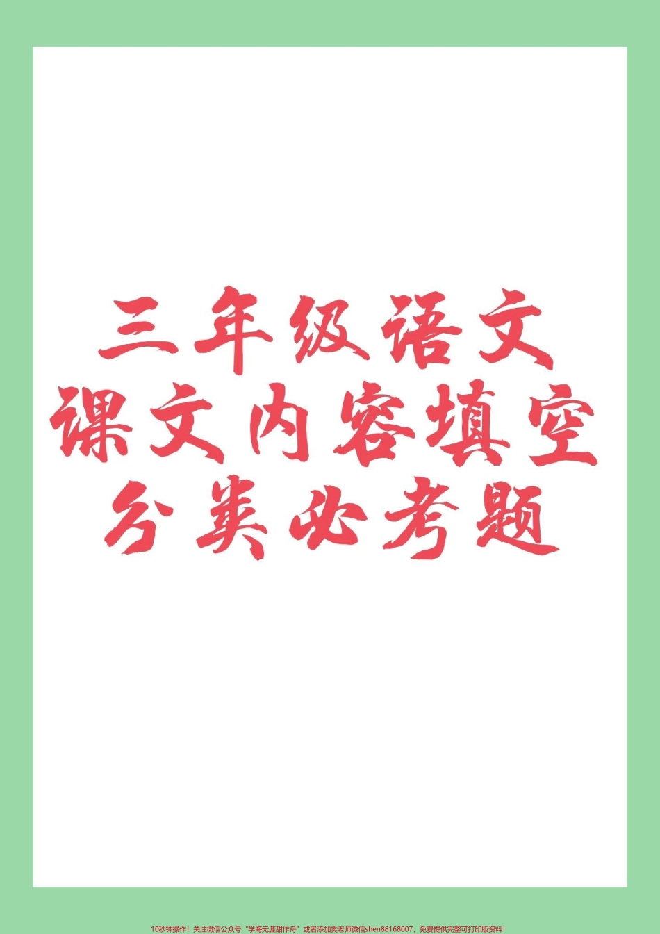 #家长收藏孩子受益 #必考考点 #三年级 #好好学习天天向上 可打印.pdf_第1页