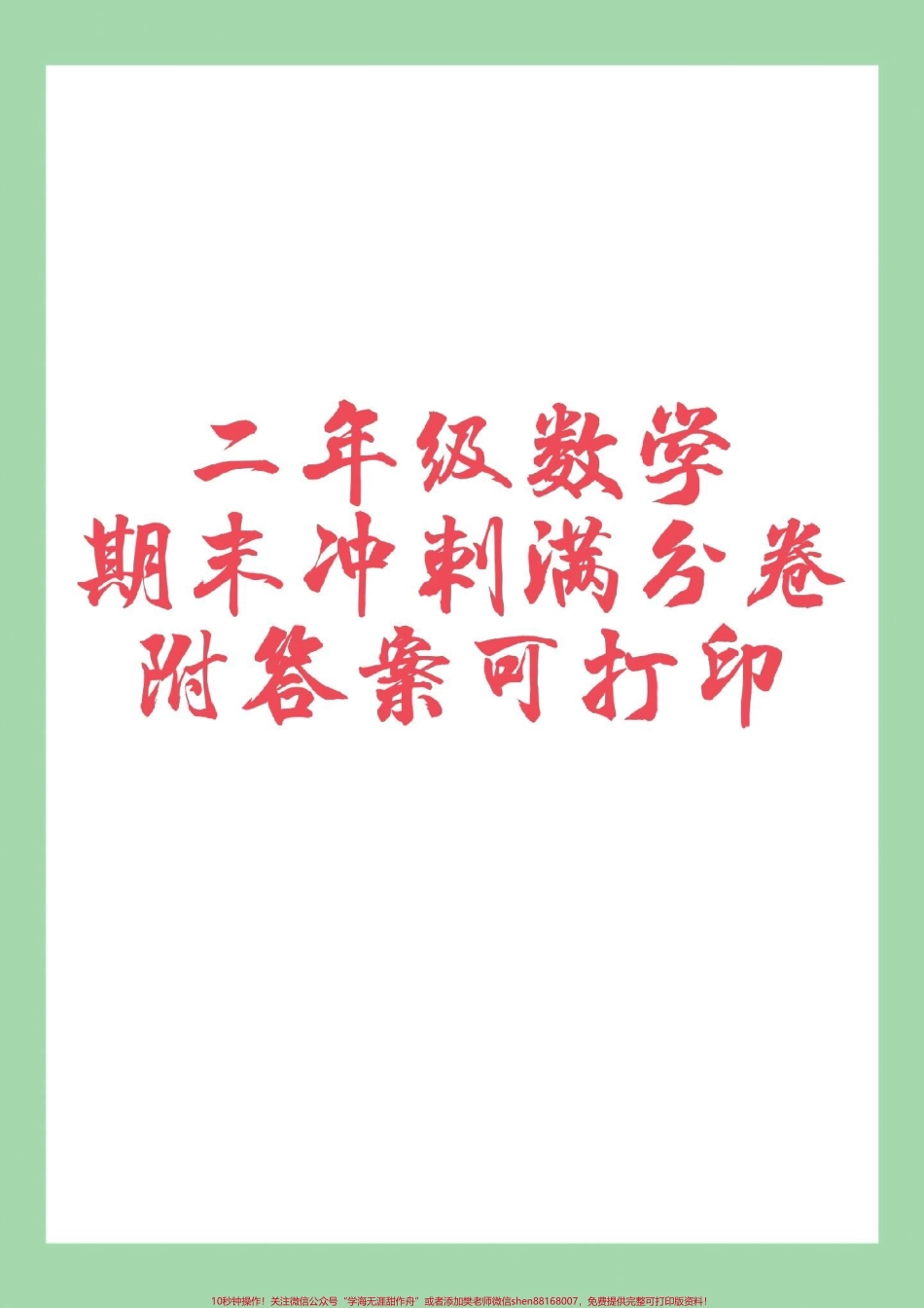 #家长收藏孩子受益 #必考考点 #期末考试 #二年级 家长为孩子保存.pdf_第1页