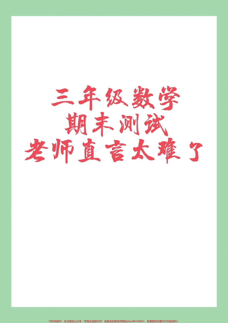 #家长收藏孩子受益 #必考考点 #期末考试 #三年级数学.pdf_第1页