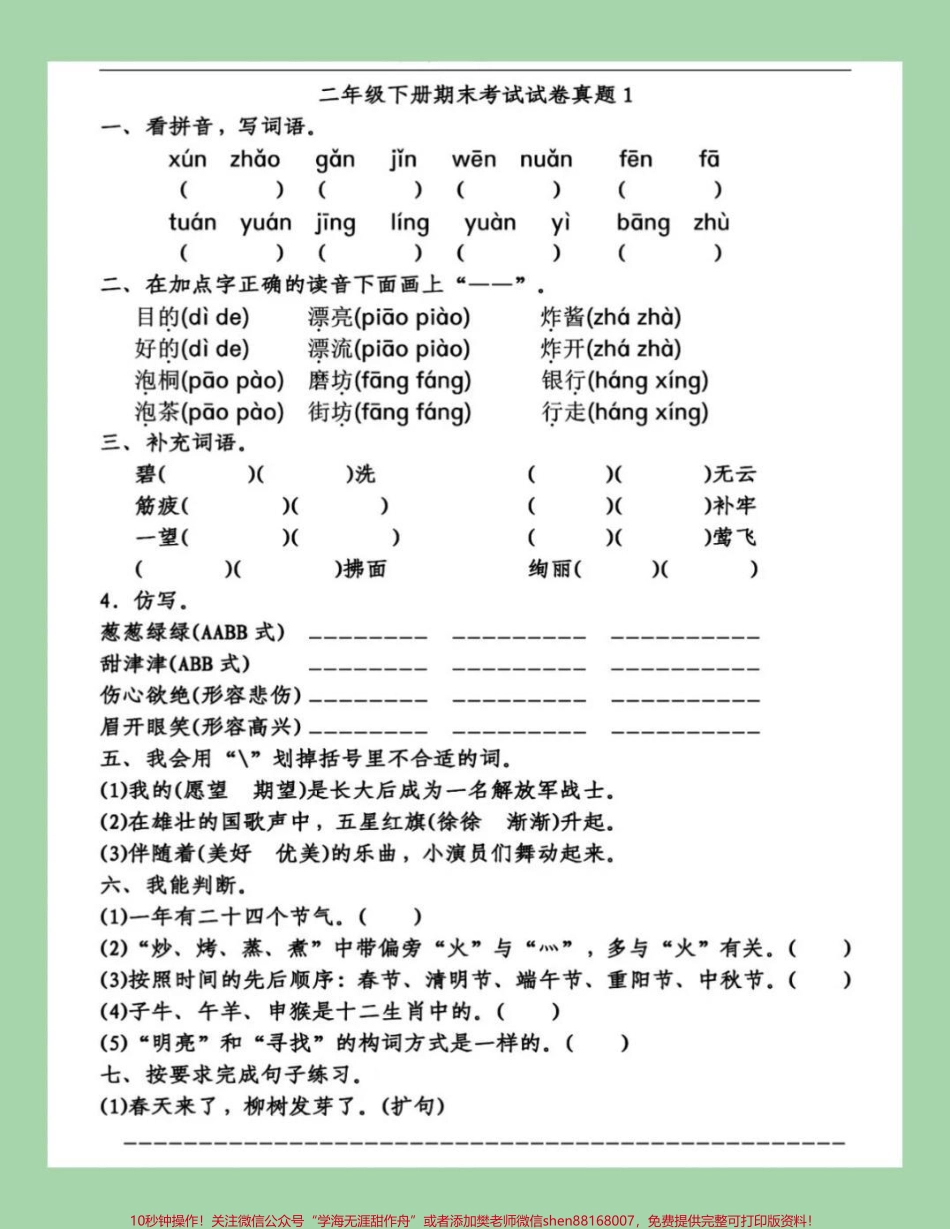 #家长收藏孩子受益 #必考考点 #期末必考 #二年级下册语文考前查漏补缺.pdf_第2页