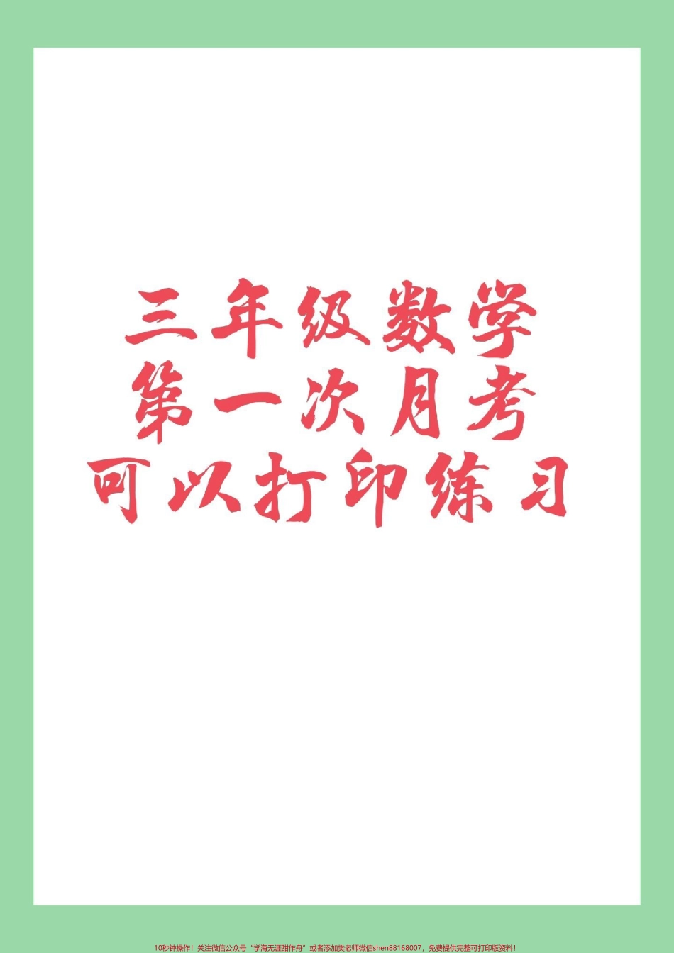 #家长收藏孩子受益 #必考考点 #三年级数学#月考 家长为孩子保存练习.pdf_第1页