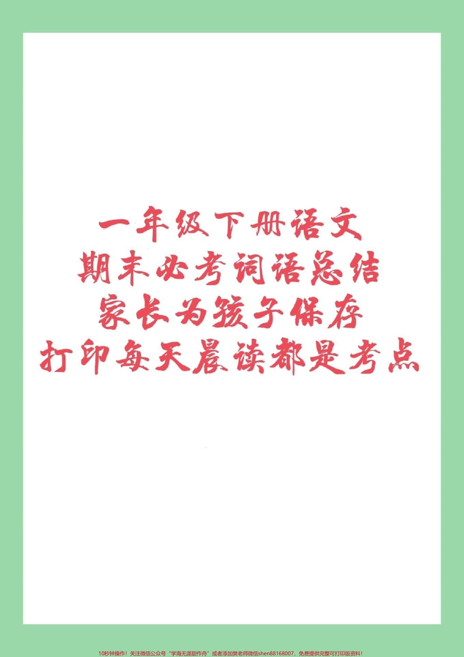 #家长收藏孩子受益 #必考考点 #一年级 #一年级下册语文.pdf_第1页