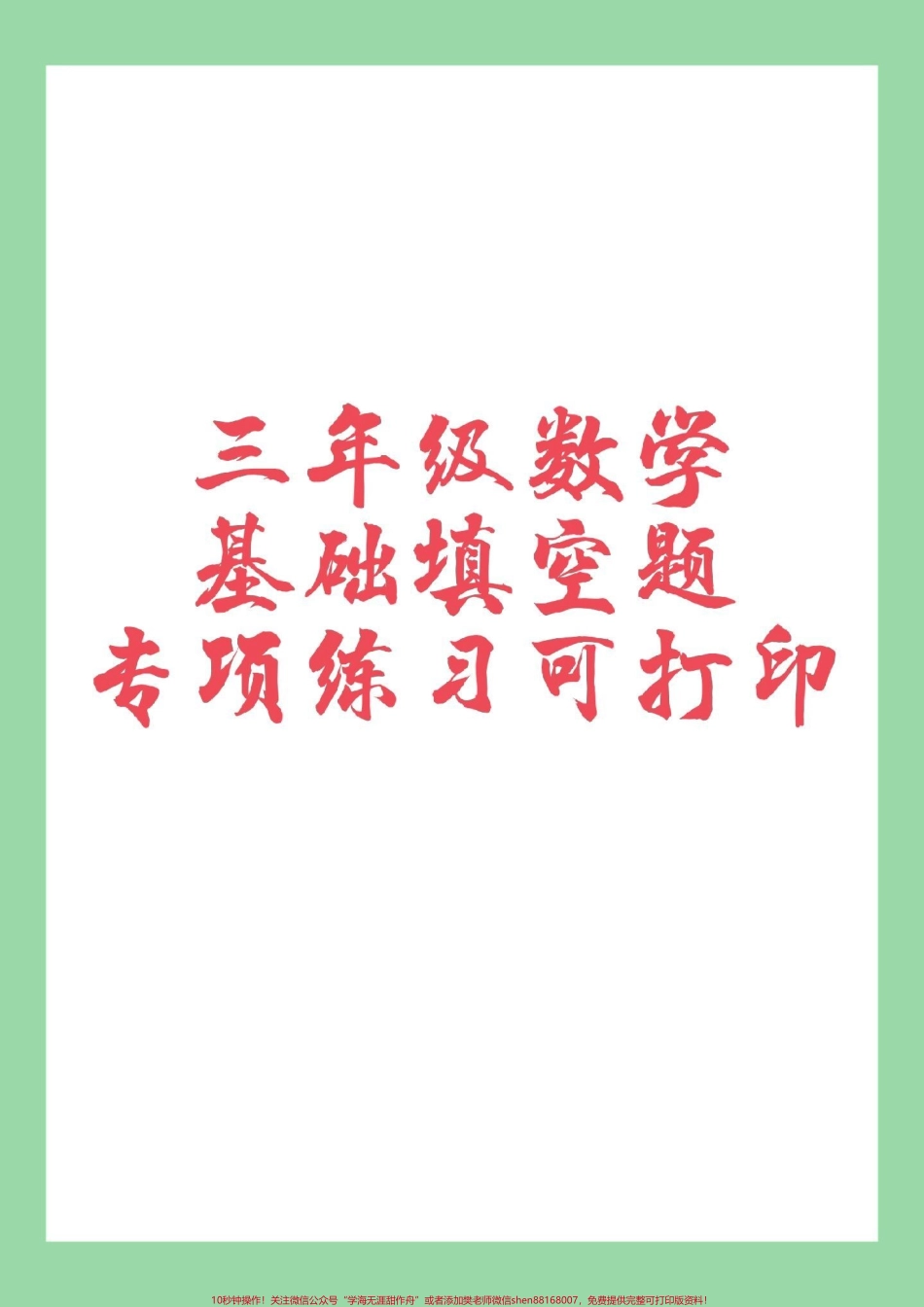 #家长收藏孩子受益 #必考考点 #三年级数学 家长为孩子保存练习.pdf_第1页