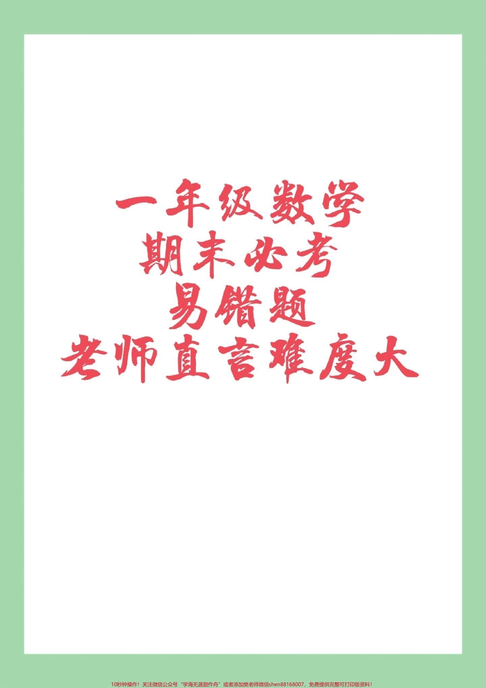 #家长收藏孩子受益 #必考考点 #一年级数学 #期末考试 #好好学习.pdf_第1页