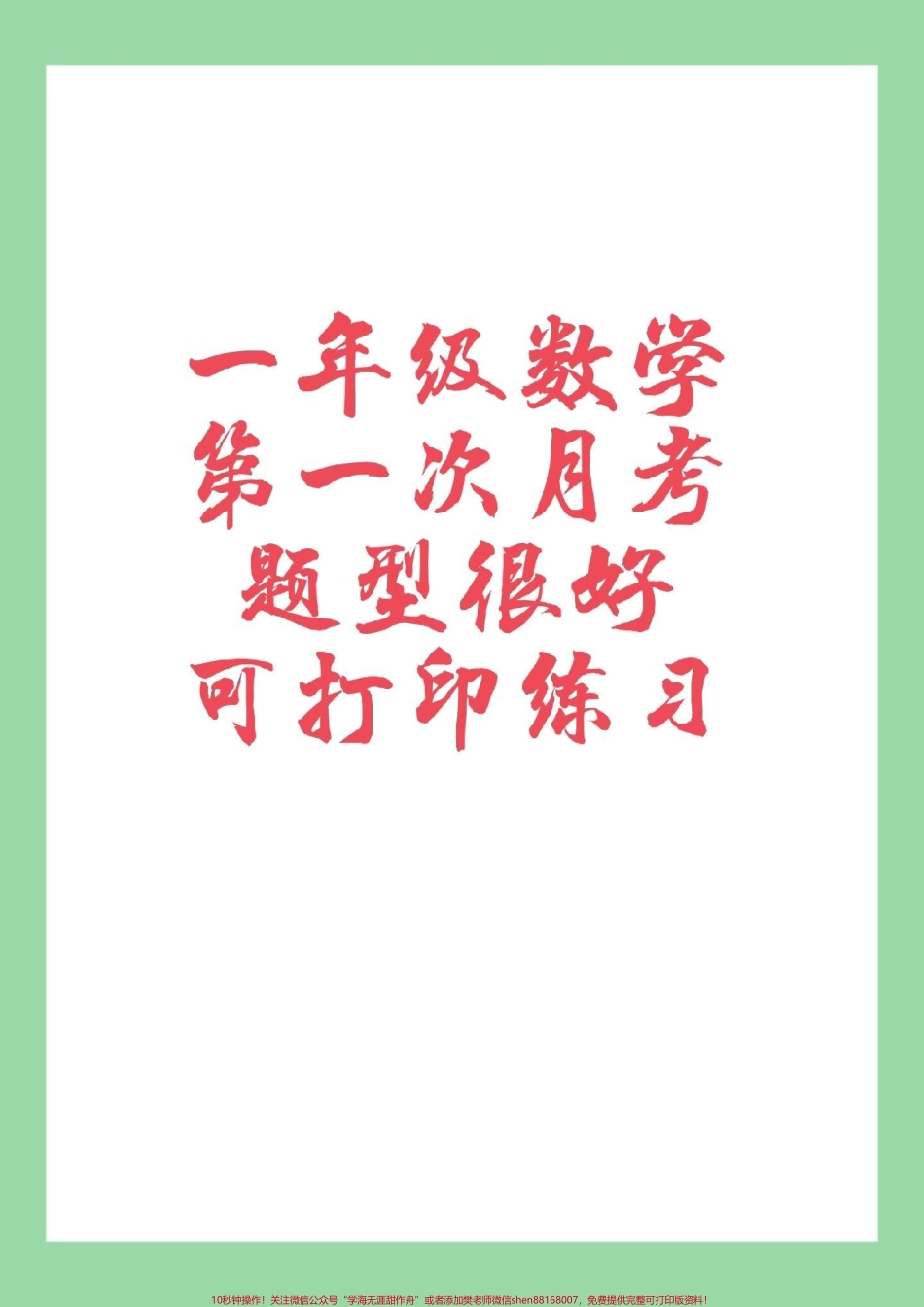 #家长收藏孩子受益 #必考考点 #一年级 #数学 #月考 家长为孩子保存练习.pdf_第1页