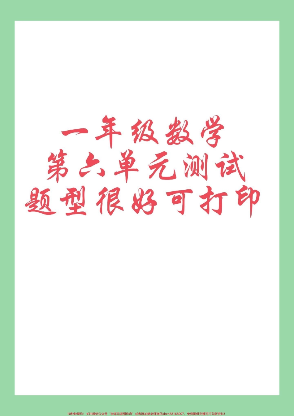 #家长收藏孩子受益 #必考考点 #一年级数学 #单元测试卷.pdf_第1页