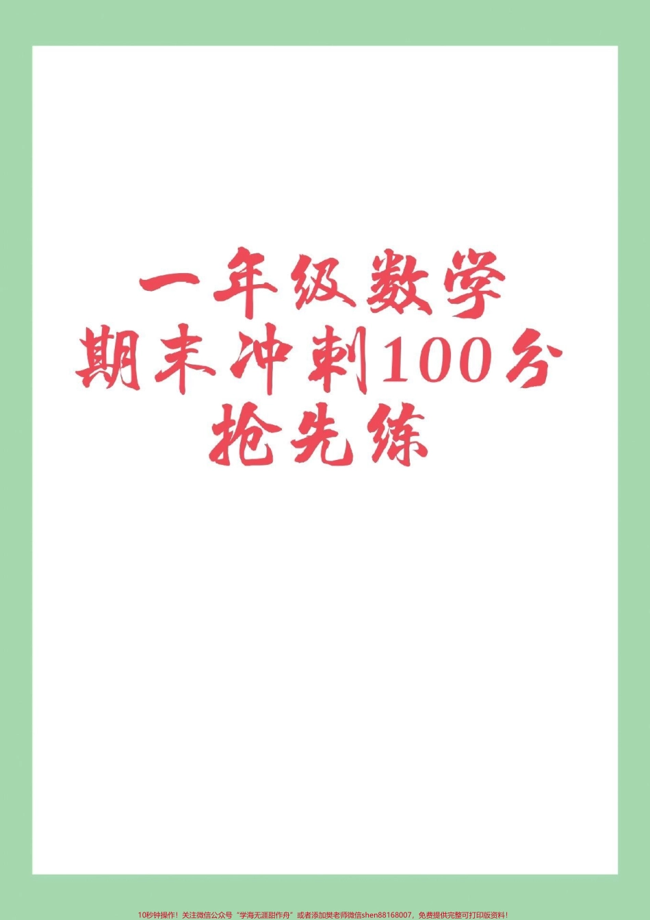 #家长收藏孩子受益 #必考考点 #一年级数学 #期末考试 #数学.pdf_第1页