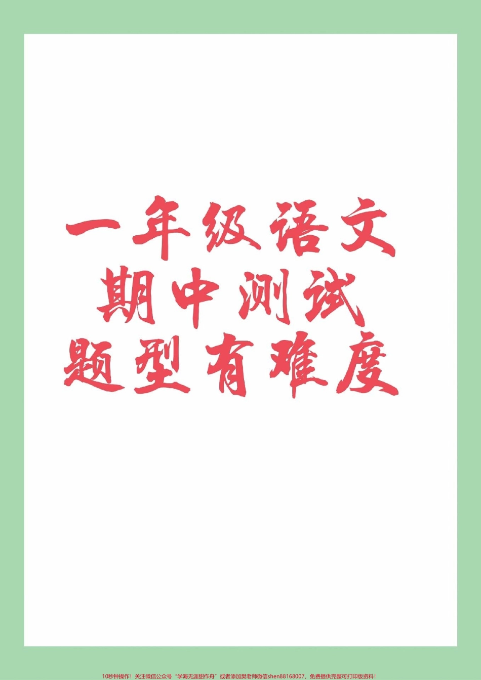 #家长收藏孩子受益 #必考考点 #一年级 #语文 #期中考试.pdf_第1页