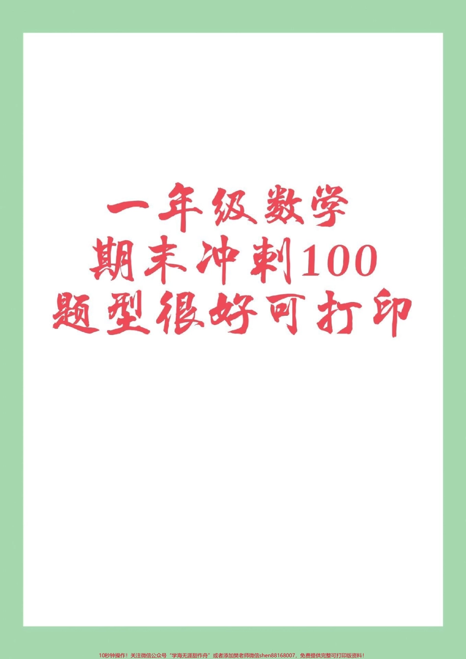 #家长收藏孩子受益 #必考考点 #一年级数学 #期末考试.pdf_第1页