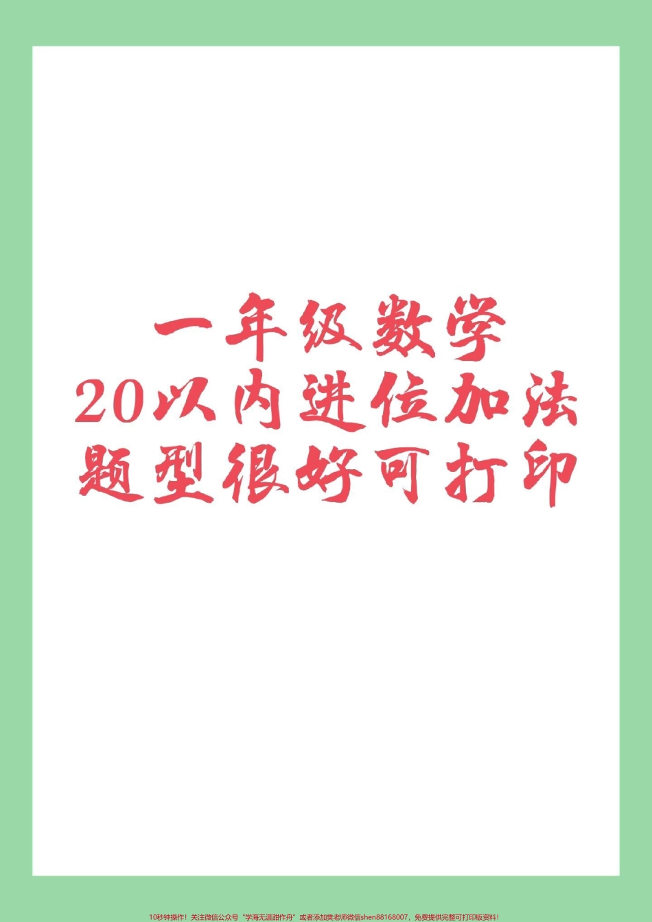#家长收藏孩子受益 #必考考点 #一年级数学 家长为孩子保存练习.pdf_第1页
