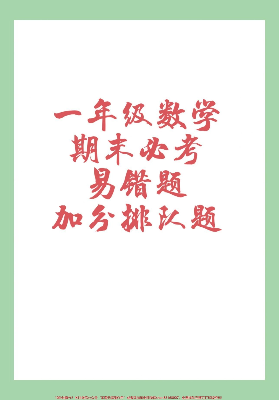 #家长收藏孩子受益 #必考考点 #一年级数学 #易错题 #期末考试.pdf_第1页