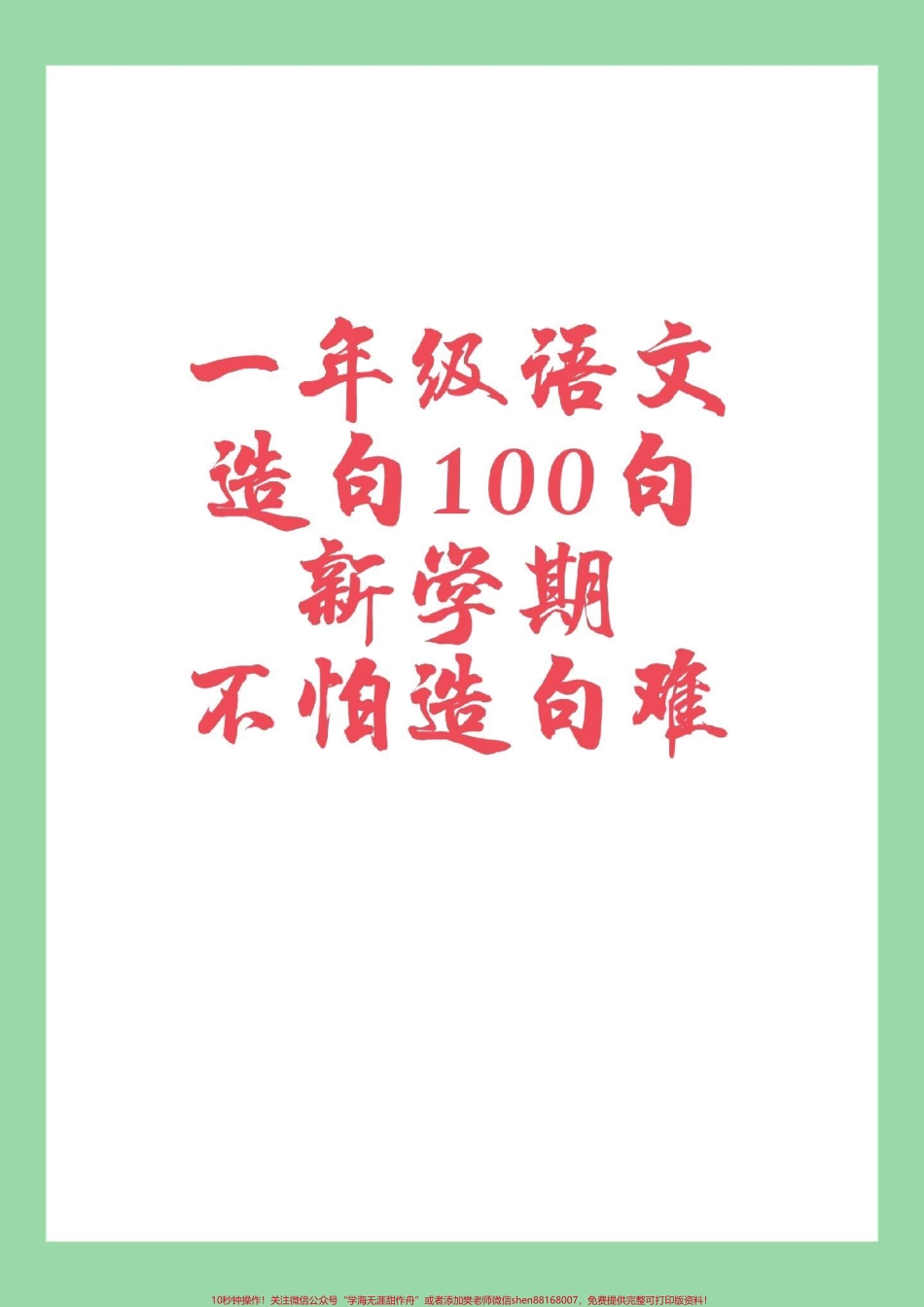 #家长收藏孩子受益 #必考考点 #一年级语文 #造句 家长为孩子保存练习.pdf_第1页