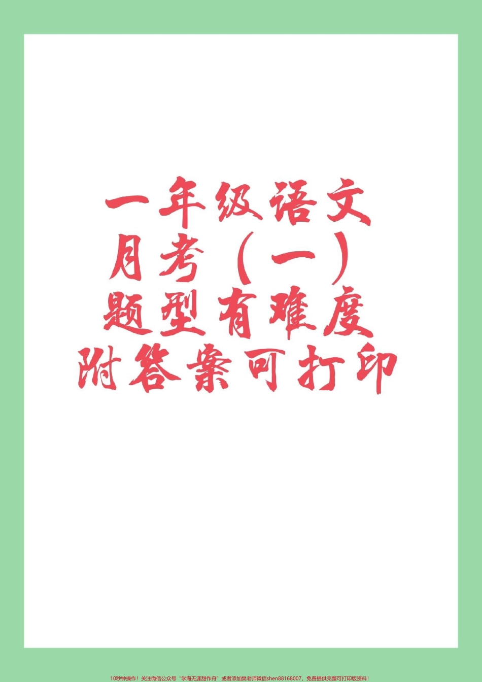 #家长收藏孩子受益 #必考考点 #一年级 #语文 #月考 家长为孩子保存练习.pdf_第1页