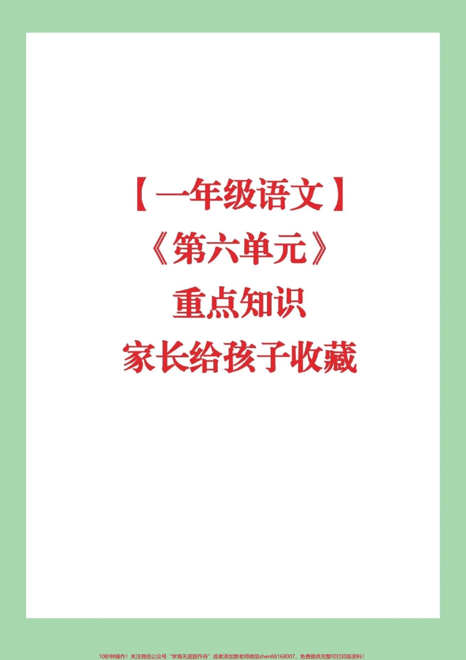 #家长收藏孩子受益 #必考考点 #一年级下册语文 #第六单元重点.pdf_第1页