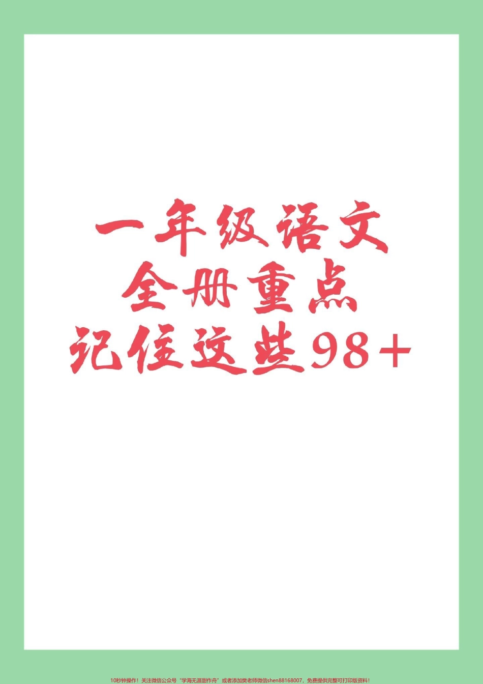 #家长收藏孩子受益 #必考考点 #一年级语文 家长为孩子保存全是考点.pdf_第1页