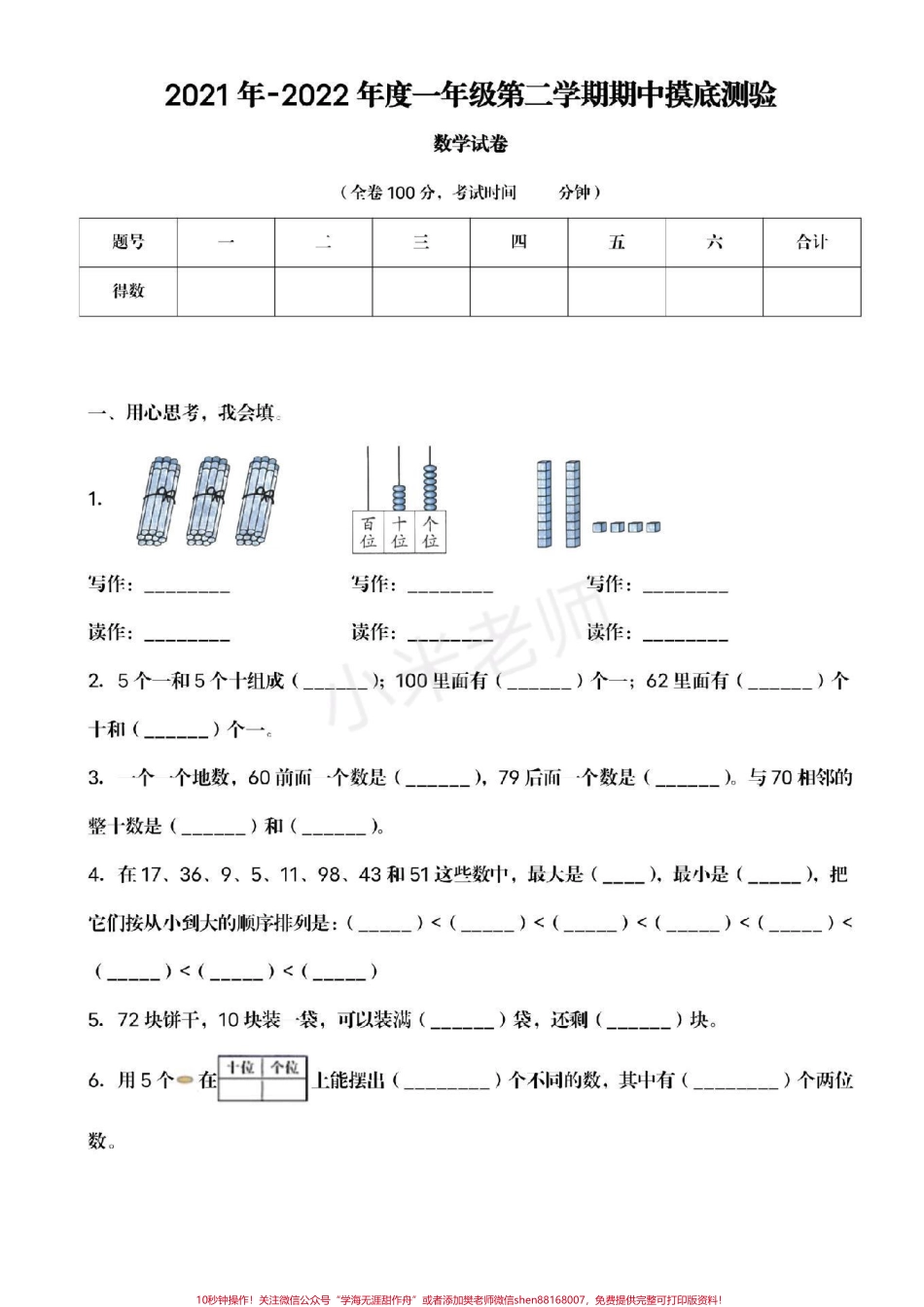 #家长收藏孩子受益 #抖音小助手 #一年级下册数学 #期中考试.pdf_第1页