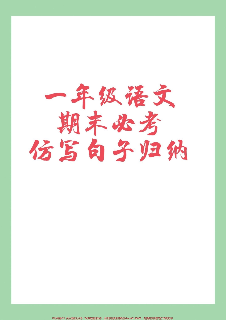 #家长收藏孩子受益 #必考考点 #易错题 #一年级语文.pdf_第1页