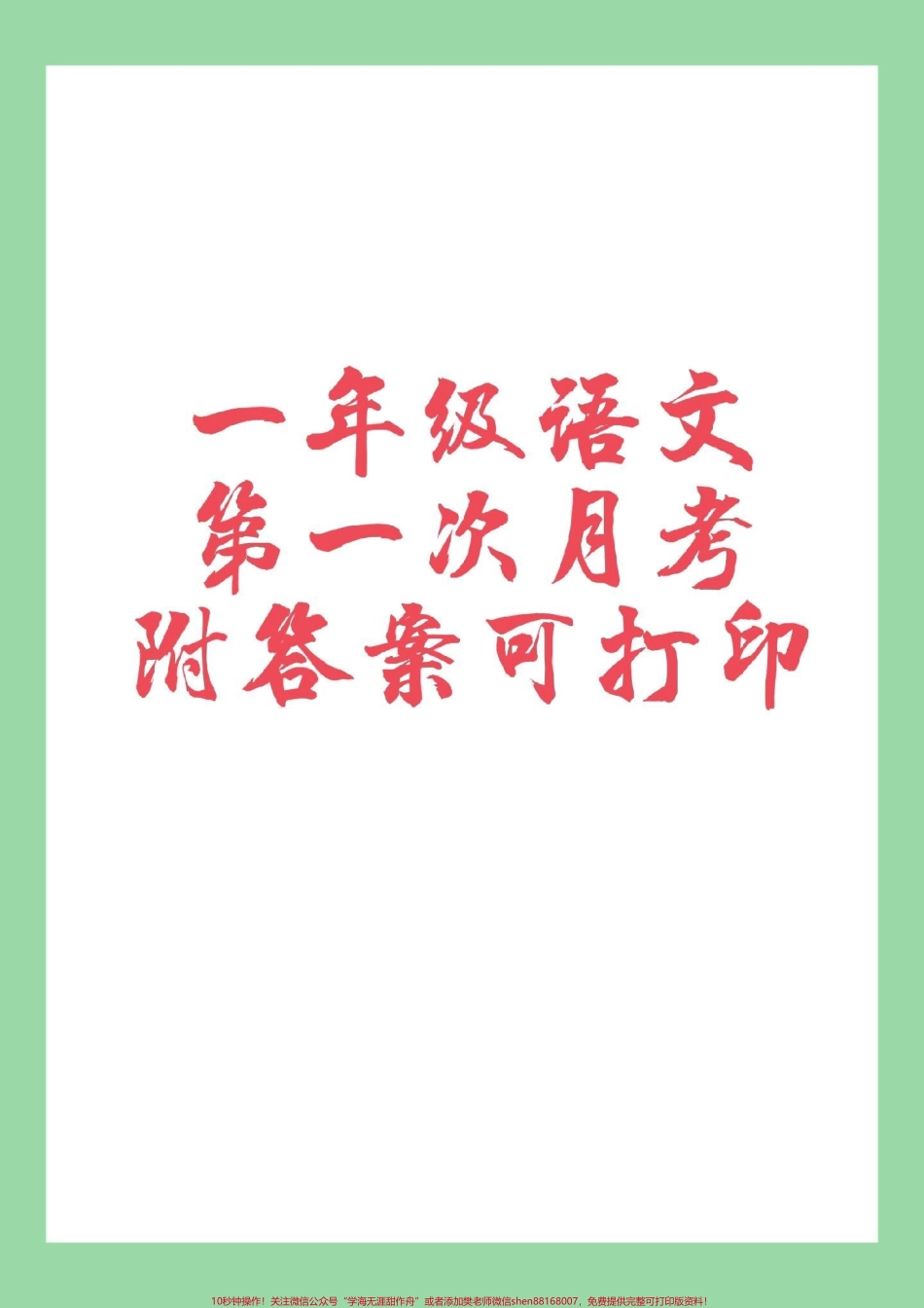 #家长收藏孩子受益 #必考考点 #语文 #一年级#月考 家长为孩子保存练习.pdf_第1页