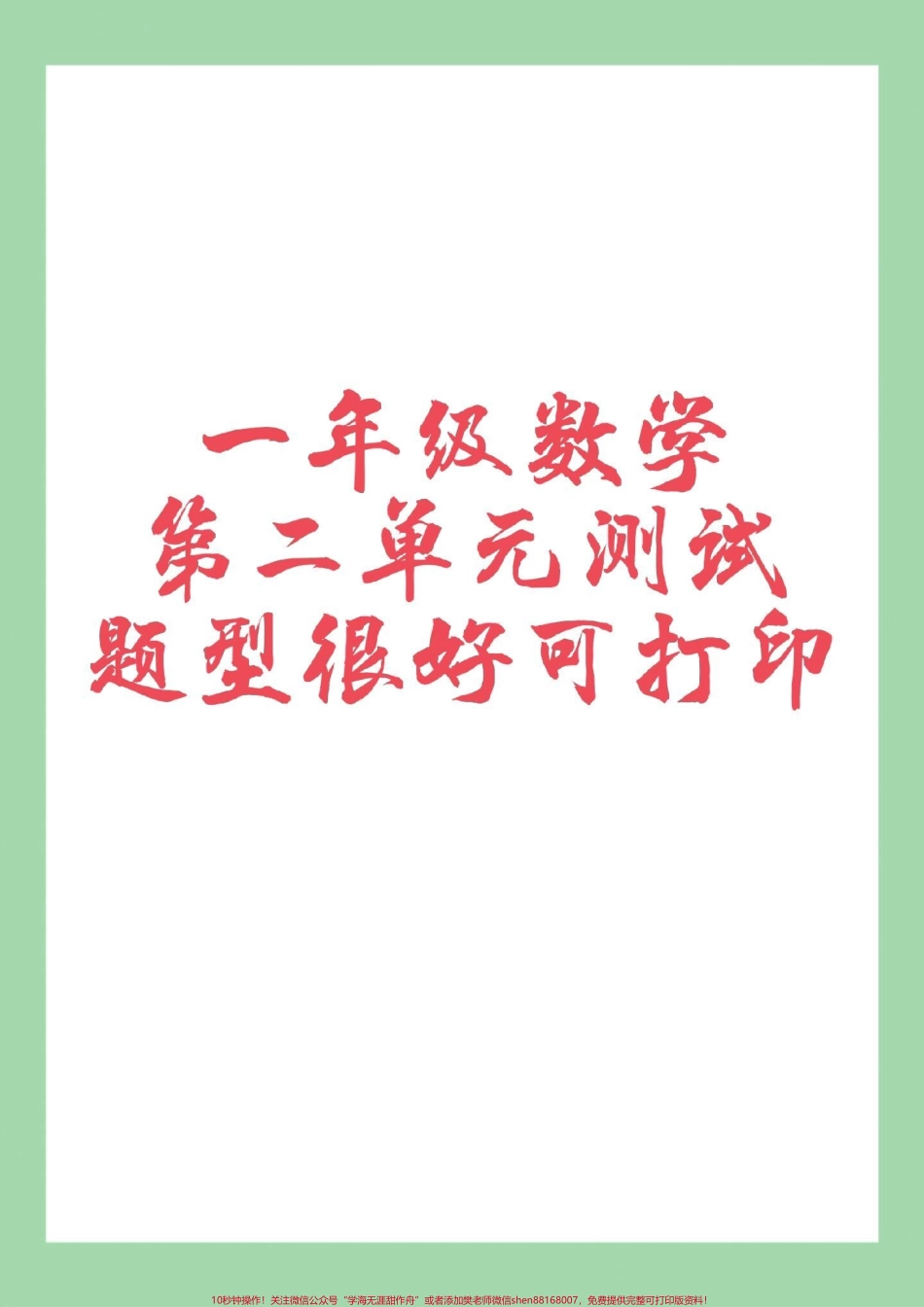 #家长收藏孩子受益 #单元测试卷 #好好学习 #一年级数学.pdf_第1页
