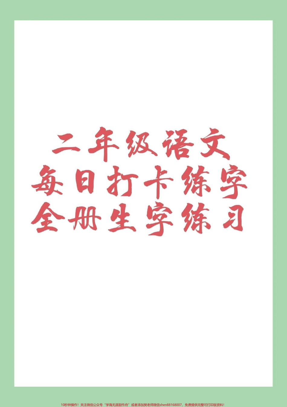 #家长收藏孩子受益 #二年级 #练字帖 #每日一练 家长为孩子打印练习.pdf_第1页