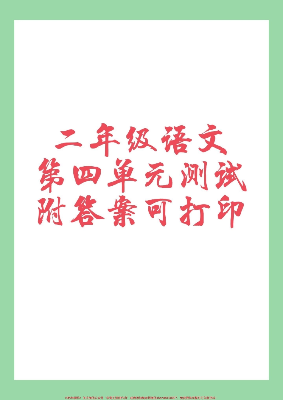 #家长收藏孩子受益 #二年级语文#第四单元测试 家长为孩子保存练习.pdf_第1页