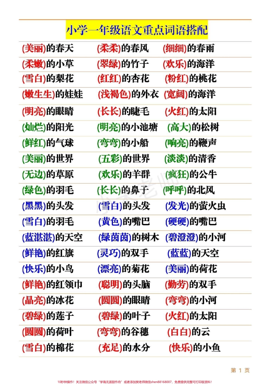 #家长收藏孩子受益 #抖音小助手 #一年级语文 #词语搭配.pdf_第1页