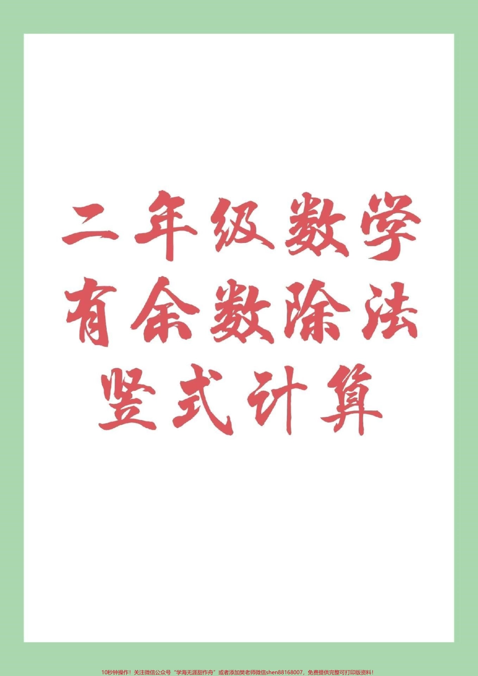#家长收藏孩子受益 #二年级数学#除法竖式 家长为孩子保存下来练习吧.pdf_第1页