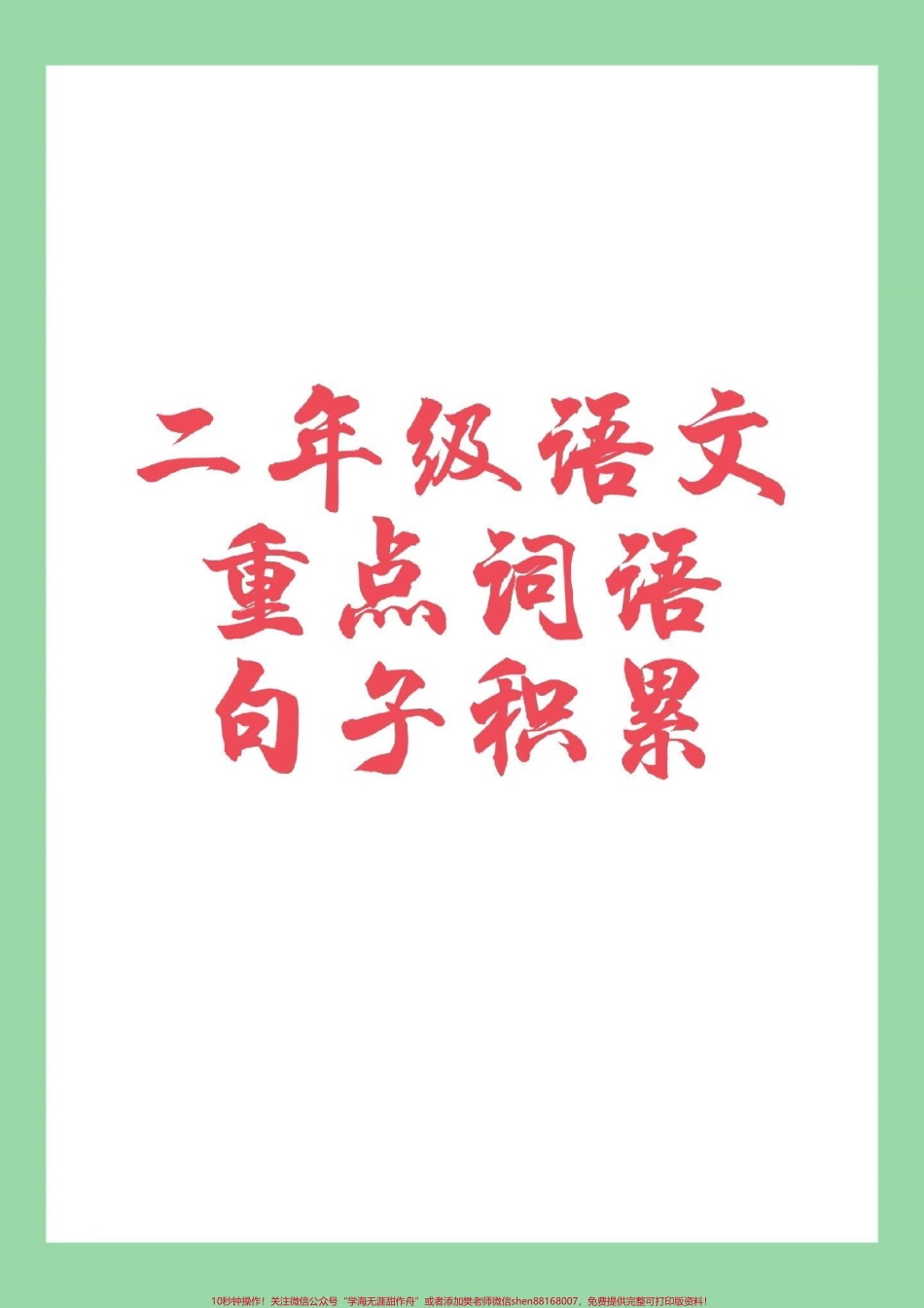 #家长收藏孩子受益 #二年级上册语文#重点词语.pdf_第1页