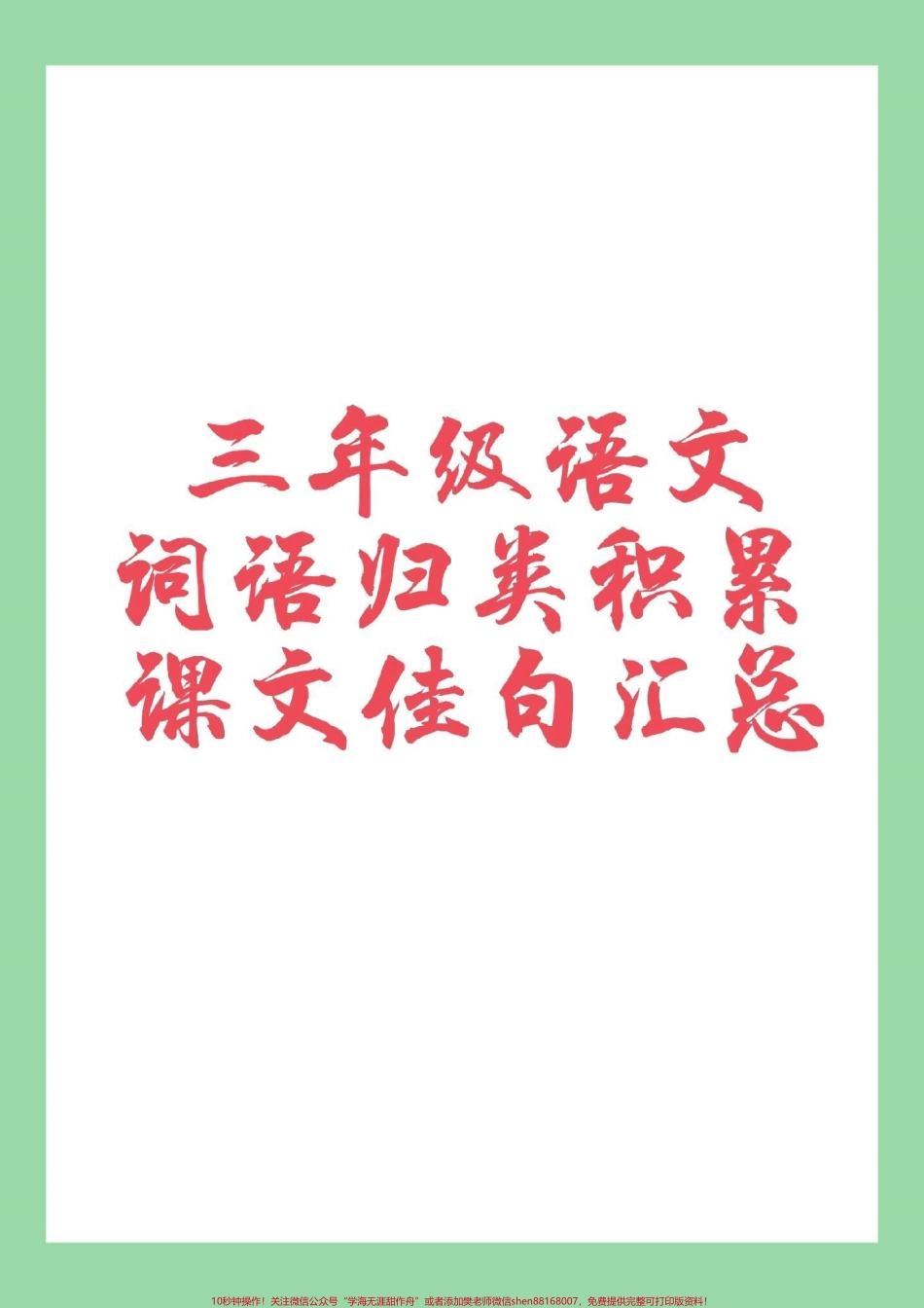 #家长收藏孩子受益 #二年级 #语文 #词语积累 家长为孩子保存学习.pdf_第1页