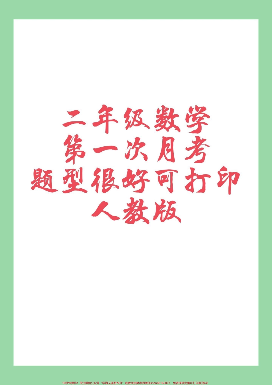 #家长收藏孩子受益 #二年级数学#月考 #必考考点 家长为孩子保存练习.pdf_第1页
