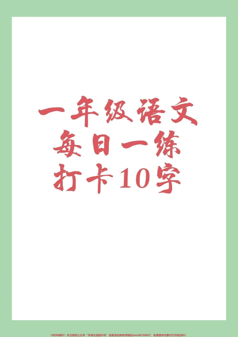 #家长收藏孩子受益 #好好学习 #练字帖 #一年级语文 每日一练可打印.pdf_第1页