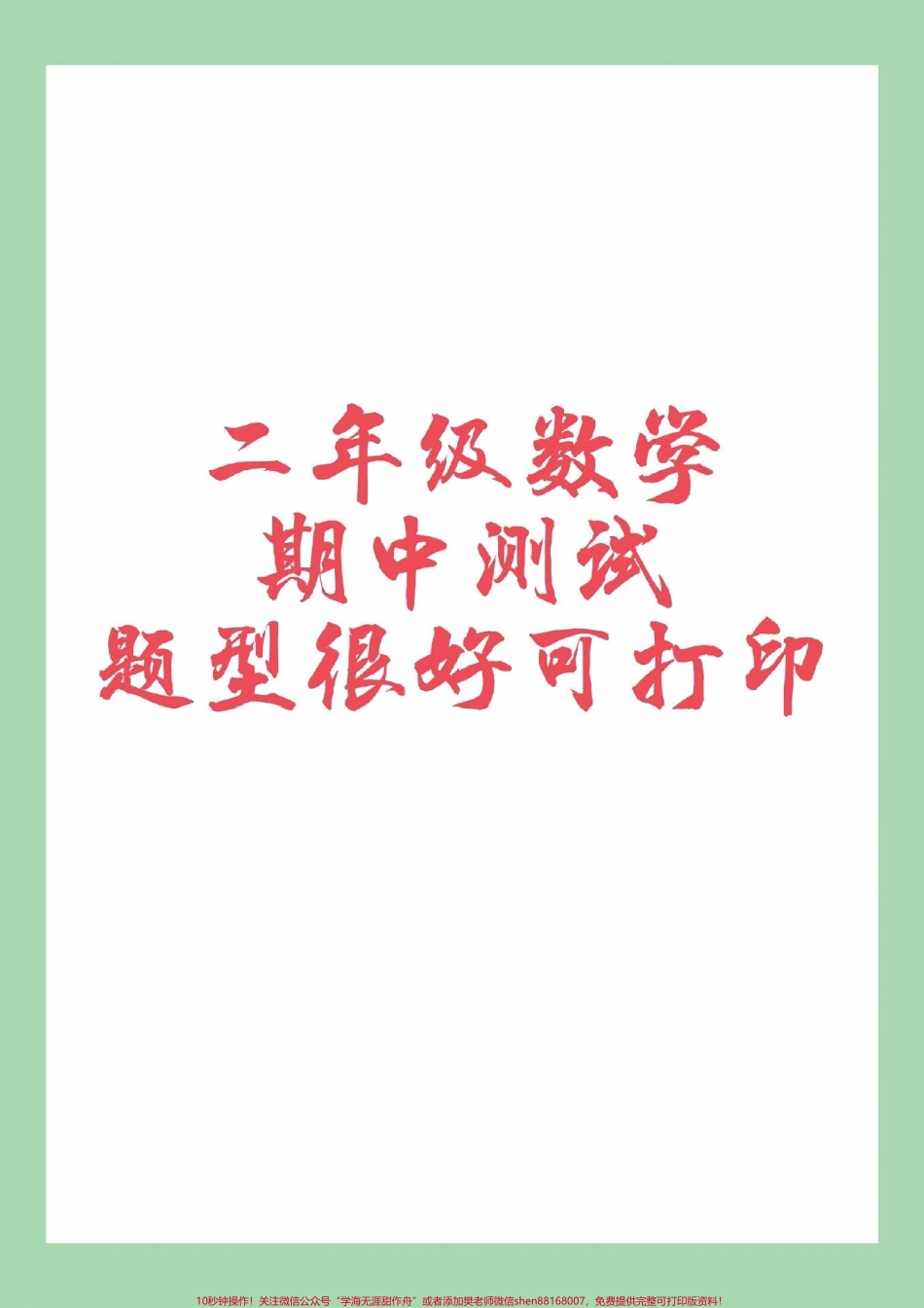 #家长收藏孩子受益 #期中考试 #二年级数学家长为孩子保存练习可打印.pdf_第1页