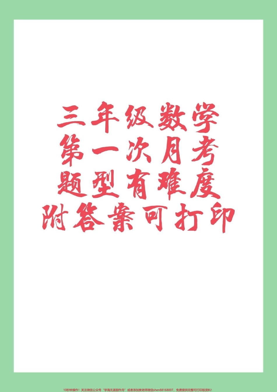 #家长收藏孩子受益 #三年级 #数学 #必考考点 #月考 家长为孩子保存练习.pdf_第1页
