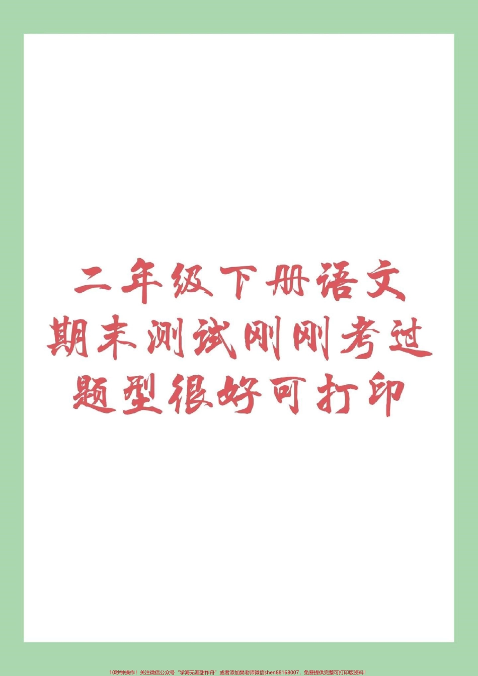 #家长收藏孩子受益 #期末必考 #二年级下册语文家长为孩子保存练习.pdf_第1页