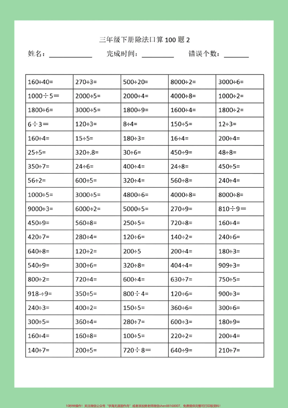 #家长收藏孩子受益 #三年级数学#口算 家长为孩子保存练习可打印.pdf_第3页